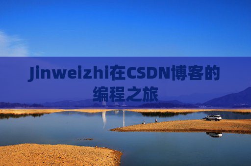 Jinweizhi在CSDN博客的编程之旅